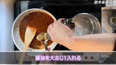 醤油を加える