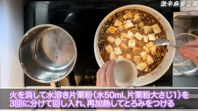 水溶き片栗粉を3回に分けて入れる