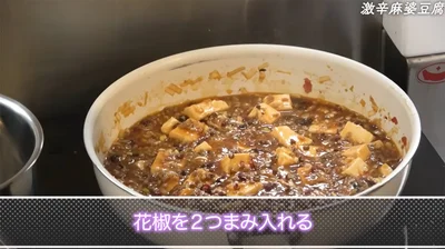 花椒を入れる