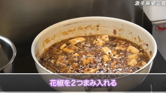 花椒を入れる