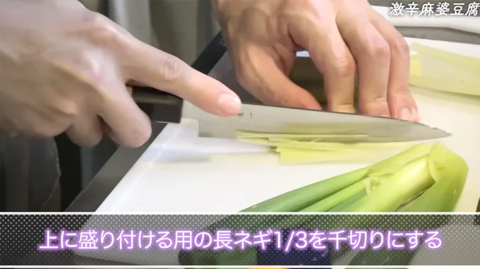 盛り付けようの長ネギを切る
