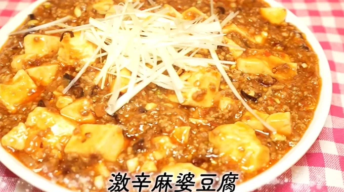 激辛麻婆豆腐の完成〜！！