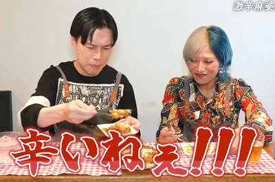 辛いねえ！！