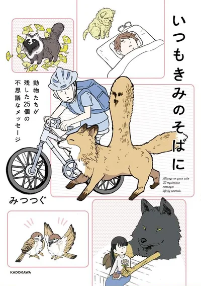 動物と人間が奇妙な縁でつながる25個の不思議なお話『いつもきみのそばに 動物たちが残した25個の不思議なメッセージ』