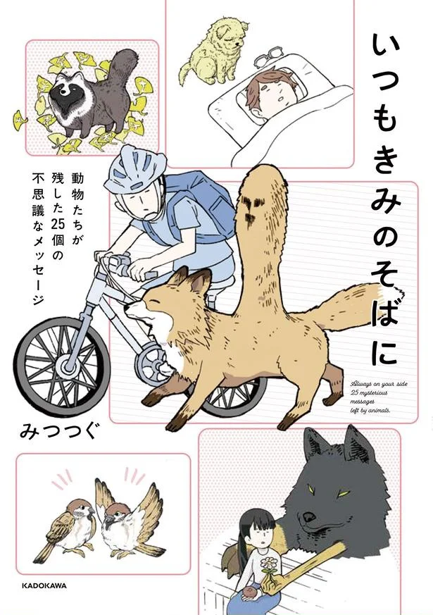 動物と人間が奇妙な縁でつながる25個の不思議なお話『いつもきみのそばに 動物たちが残した25個の不思議なメッセージ』