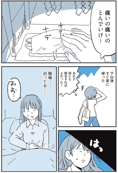痛いの痛いのとんでいけ～