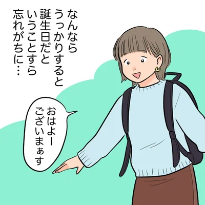 誕生日だということすら忘れがちに…