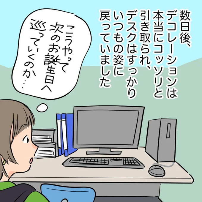 こうやって次のお誕生日へ巡っていくのか…