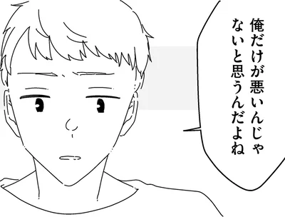 俺だけが悪いんじゃないと思うんだよね