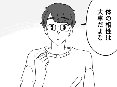 体の相性は大事だよな