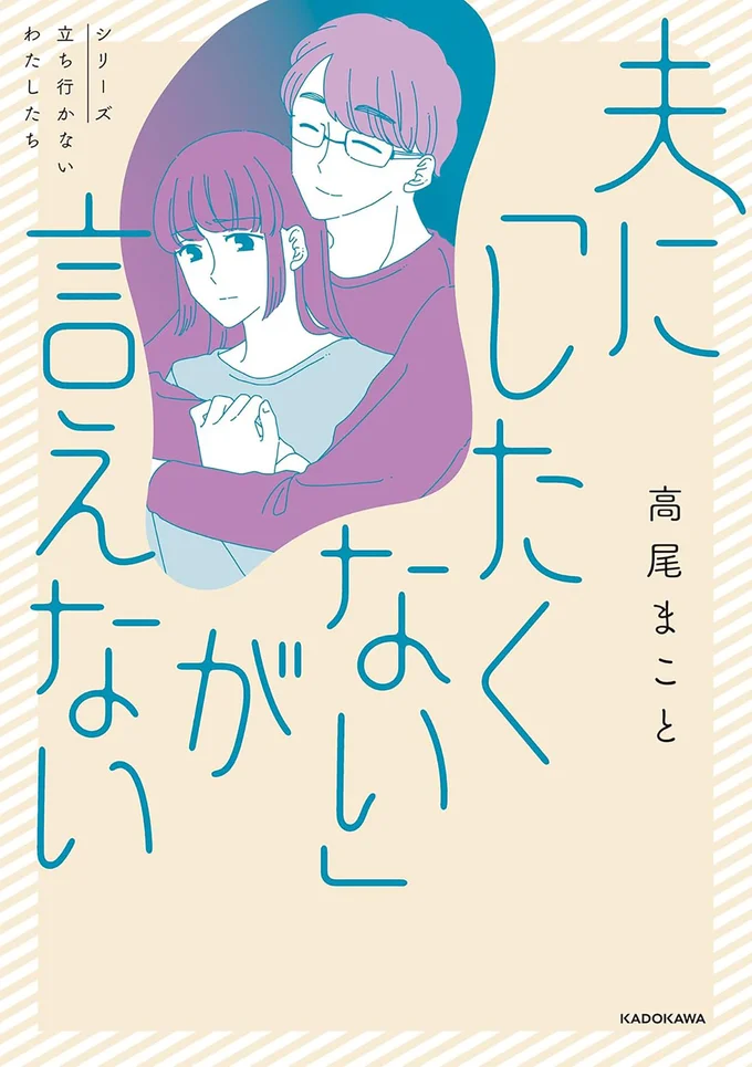 『夫に「したくない」が言えない』
