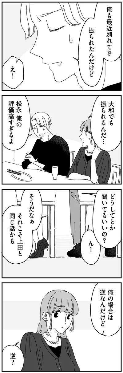 振られたんだけど