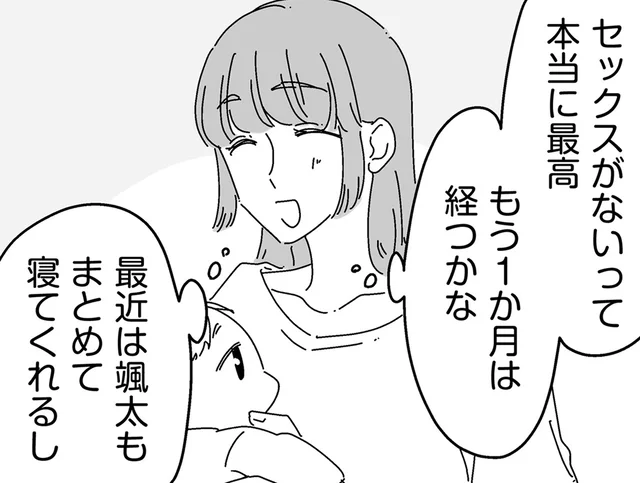「しなくていい生活って最高」ずっと続いて欲しいけれど、夫は…？／夫に「したくない」が言えない（16）