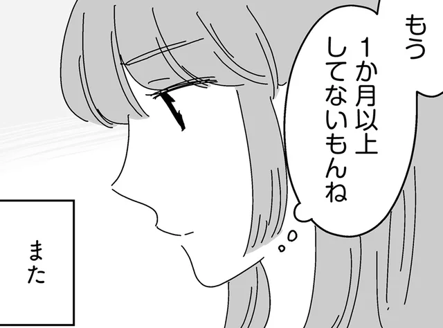 夫からの誘いを断り続けて1ヶ月。「したくない」妻は、再び憂鬱に／夫に「したくない」が言えない（17）
