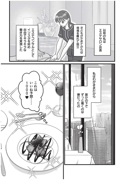 以前の私はエステサロン店長