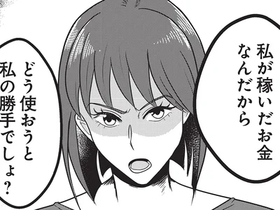 どう使おうが私の勝手でしょ？