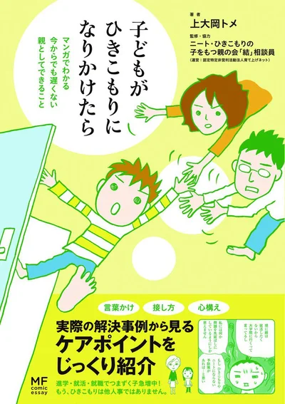  単行本発売中『子どもがひきこもりになりかけたら』