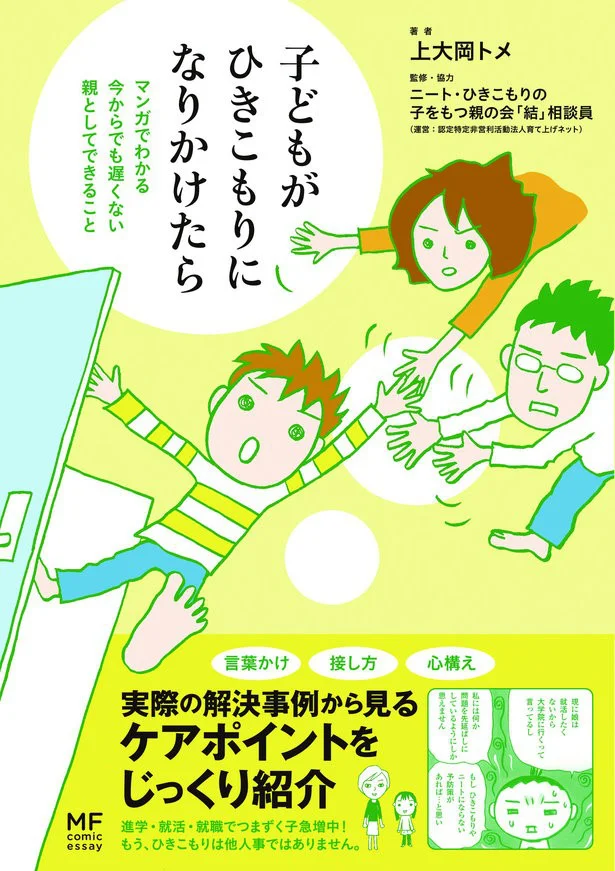  単行本発売中『子どもがひきこもりになりかけたら』