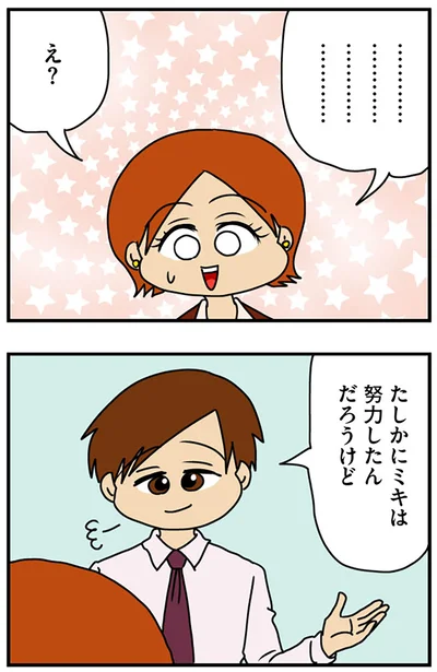 『マウンティング男の価値観をぶち壊した結果』より