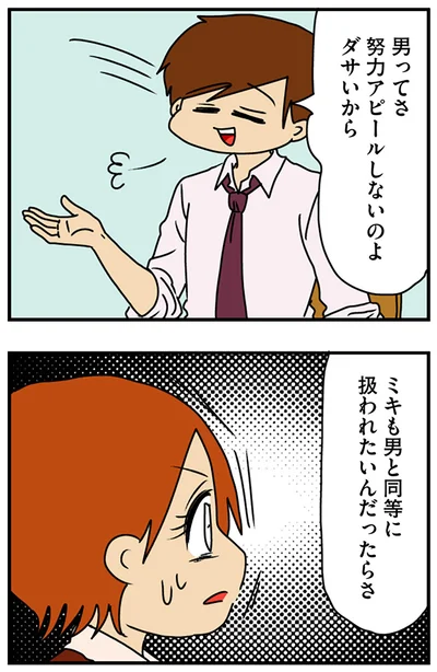 『マウンティング男の価値観をぶち壊した結果』より