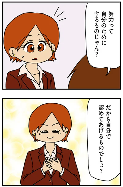 『マウンティング男の価値観をぶち壊した結果』より