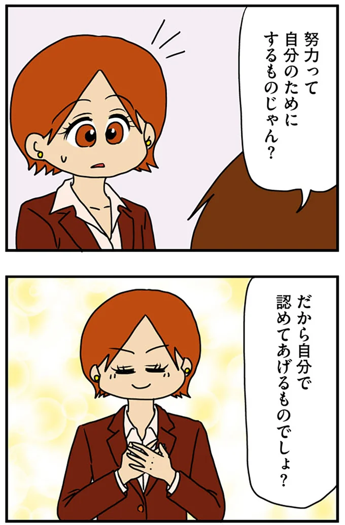 『マウンティング男の価値観をぶち壊した結果』より
