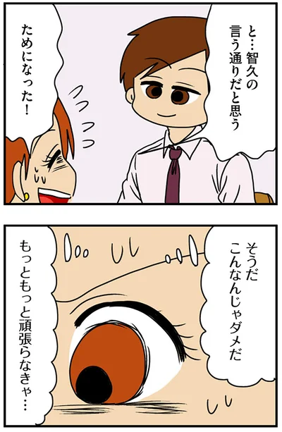 『マウンティング男の価値観をぶち壊した結果』より