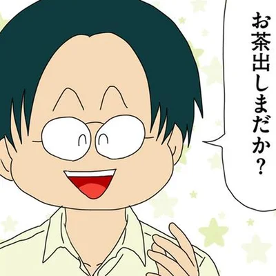 「お茶出しまだか？」