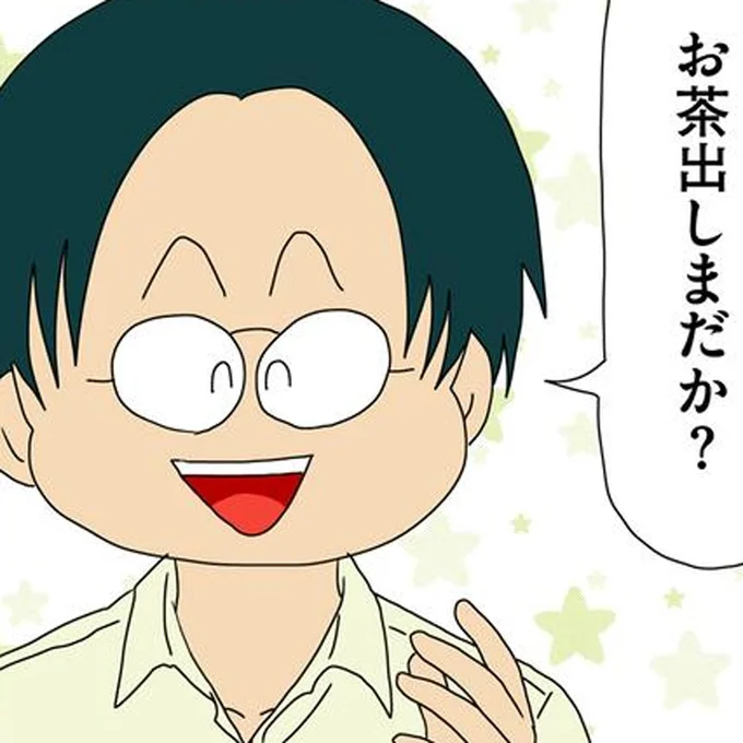 「お茶出しまだか?」