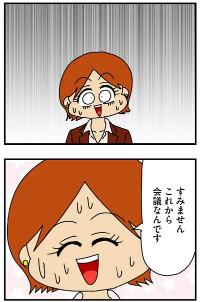 これから会議なんです