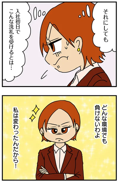 私は変わったんだから！
