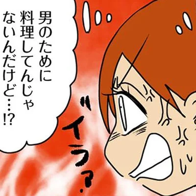 男のために料理してるんじゃない！