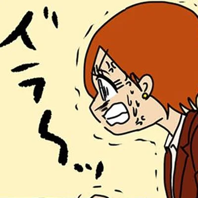 イラ～ッ