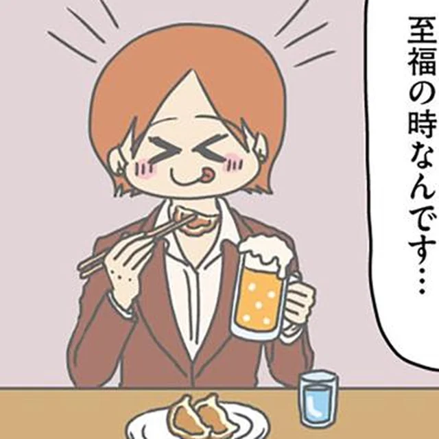 キンキンに冷えたビールと、いい感じに冷めた餃子を食べるのが至福の時／マウンティング男の価値観をぶち壊した結果（13）