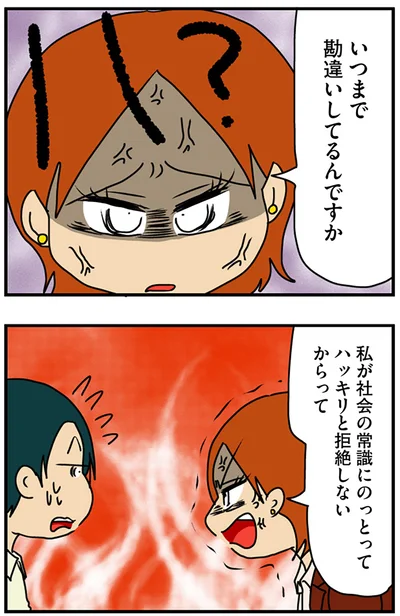 いつまで勘違いしてるんですか？