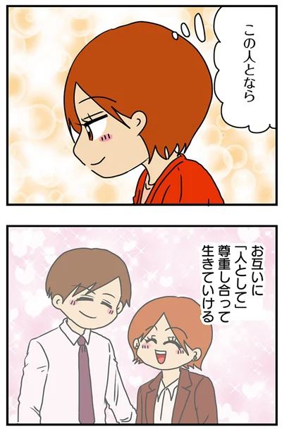 この人となら