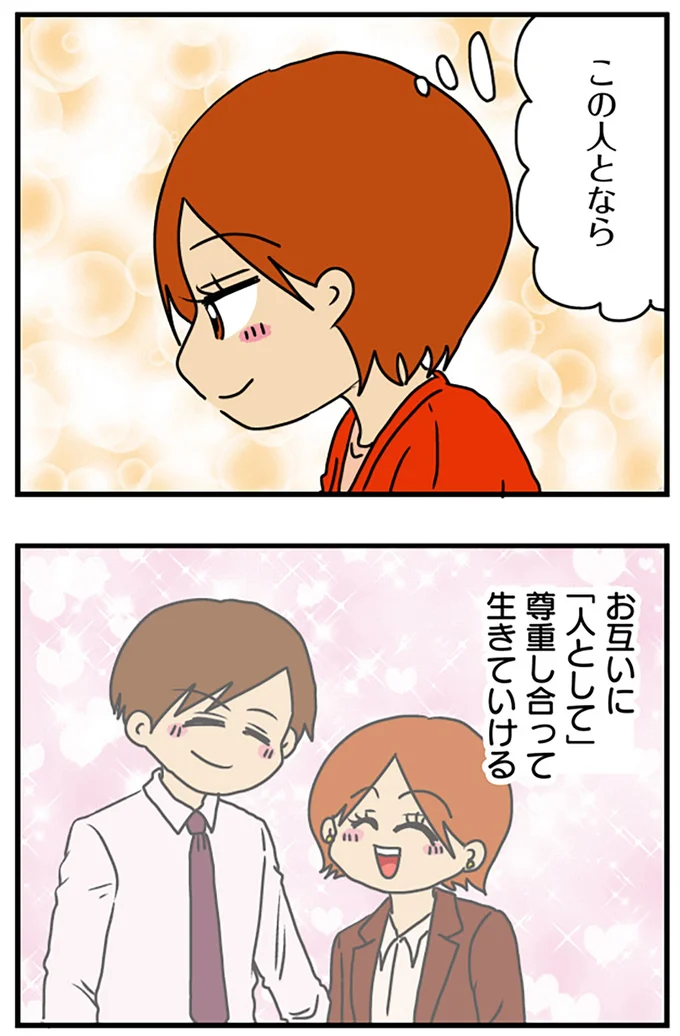 この人となら