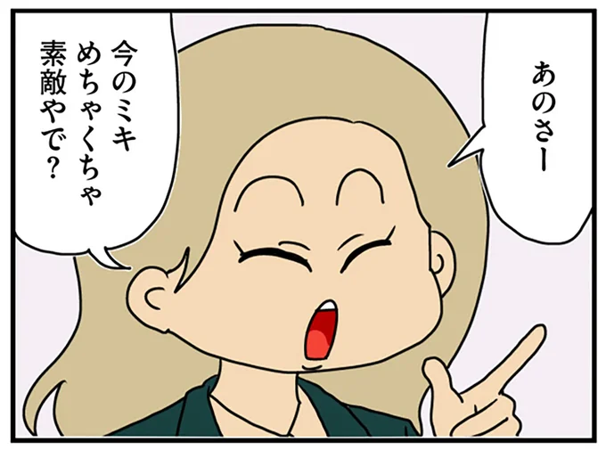 めちゃくちゃ素敵やで?