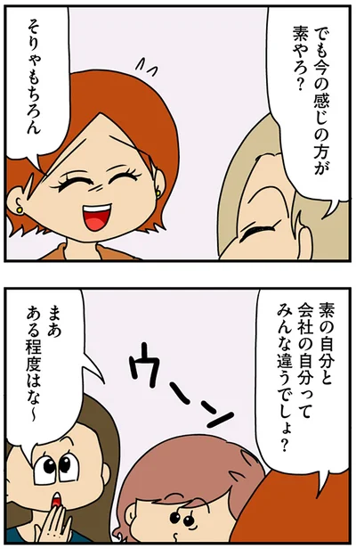 今の感じの方が素やろ？