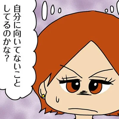 向いてないことしてるのかな？