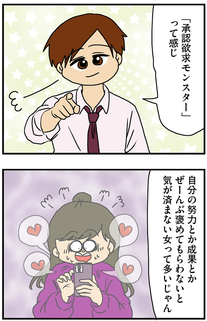 褒めてもらわないと気が済まない女