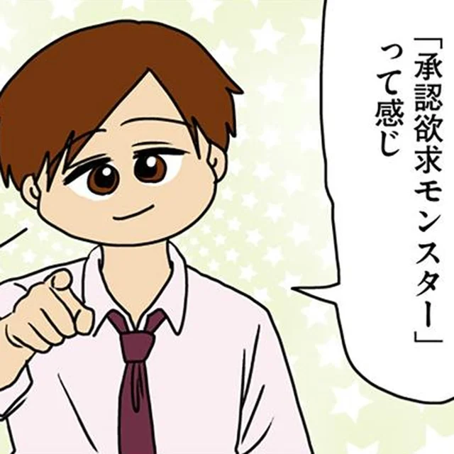 私が「承認欲求モンスター」？ ただ話を聞いてほしかっただけなのに／マウンティング男の価値観をぶち壊した結果（21）
