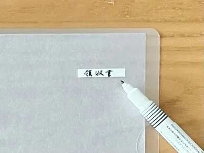 修正テープが書類整理の神アイテムに！