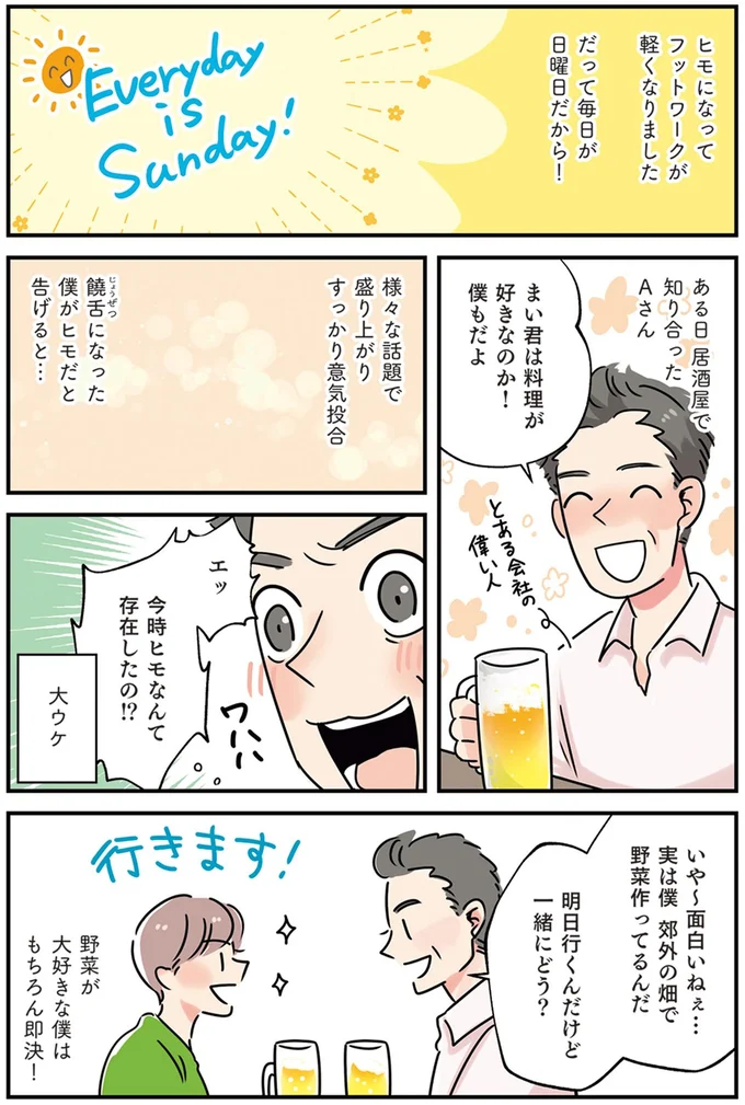 今時ヒモなんて存在したの!?