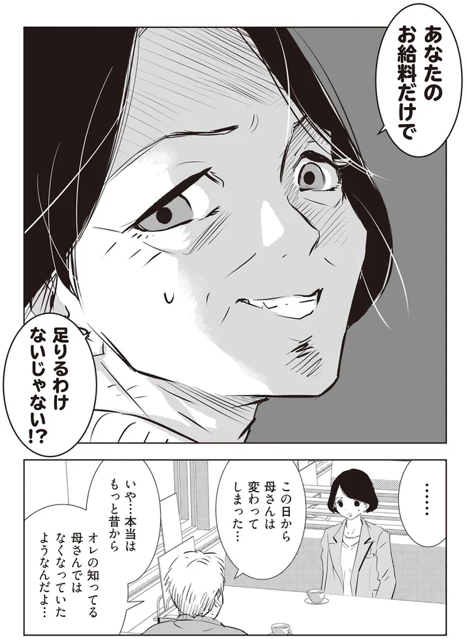 この日から母さんは変わってしまった…