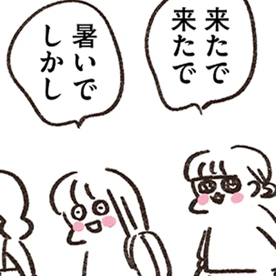 来たで来たで