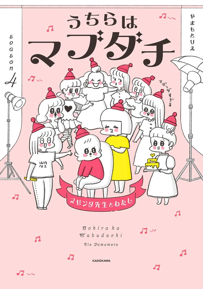 『うちらはマブダチseason4 マゼンダ先生とわたし』