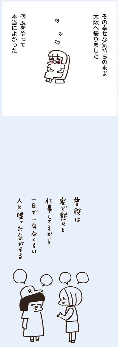 個展をやって本当によかった