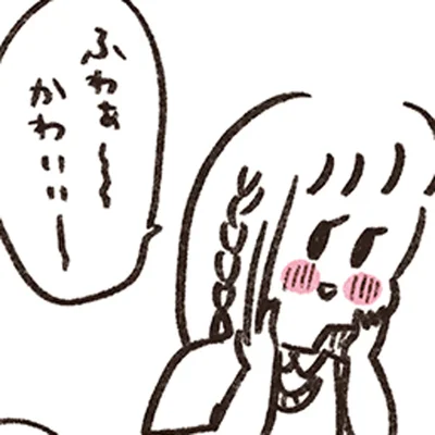 ふわぁ～かわいい～