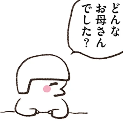 どんなお母さんでした？